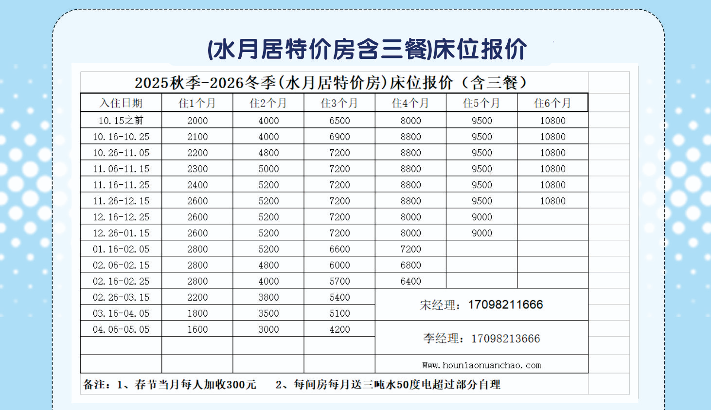 2025冬季-2026春季（水月居特价房含三餐）床位报价